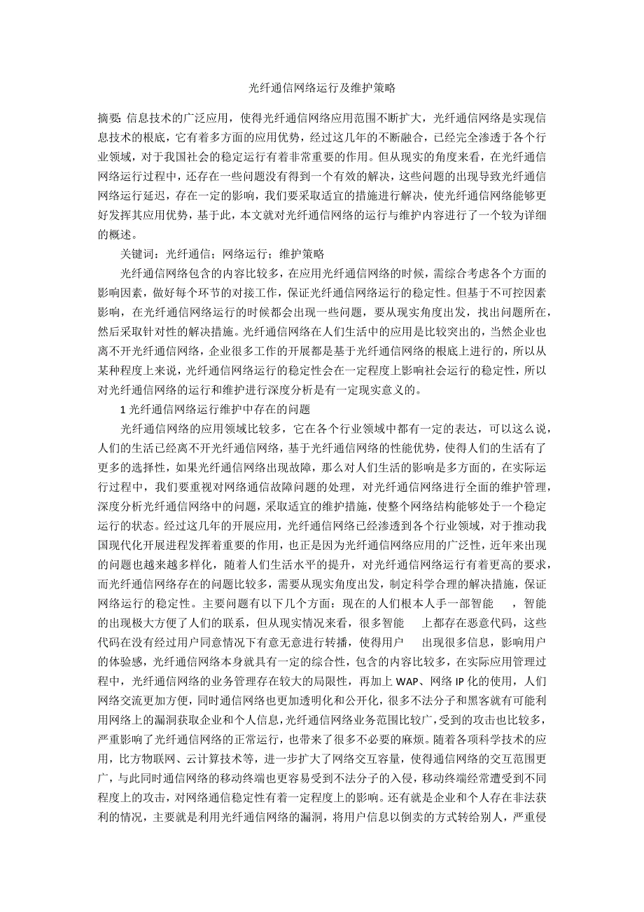 光纤通信网络运行及维护策略_第1页