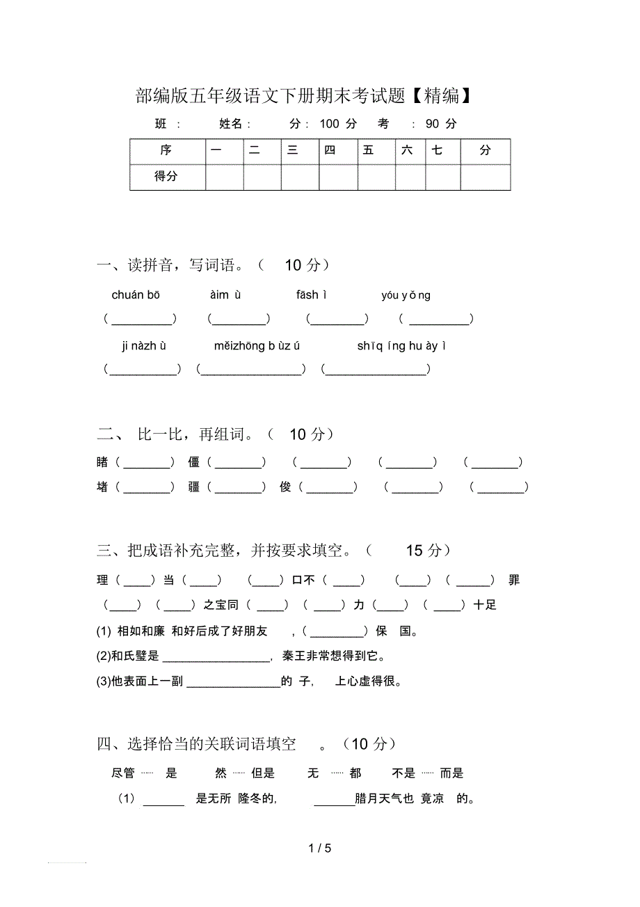 部编版五年级语文下册期末考试题【精编】_第1页