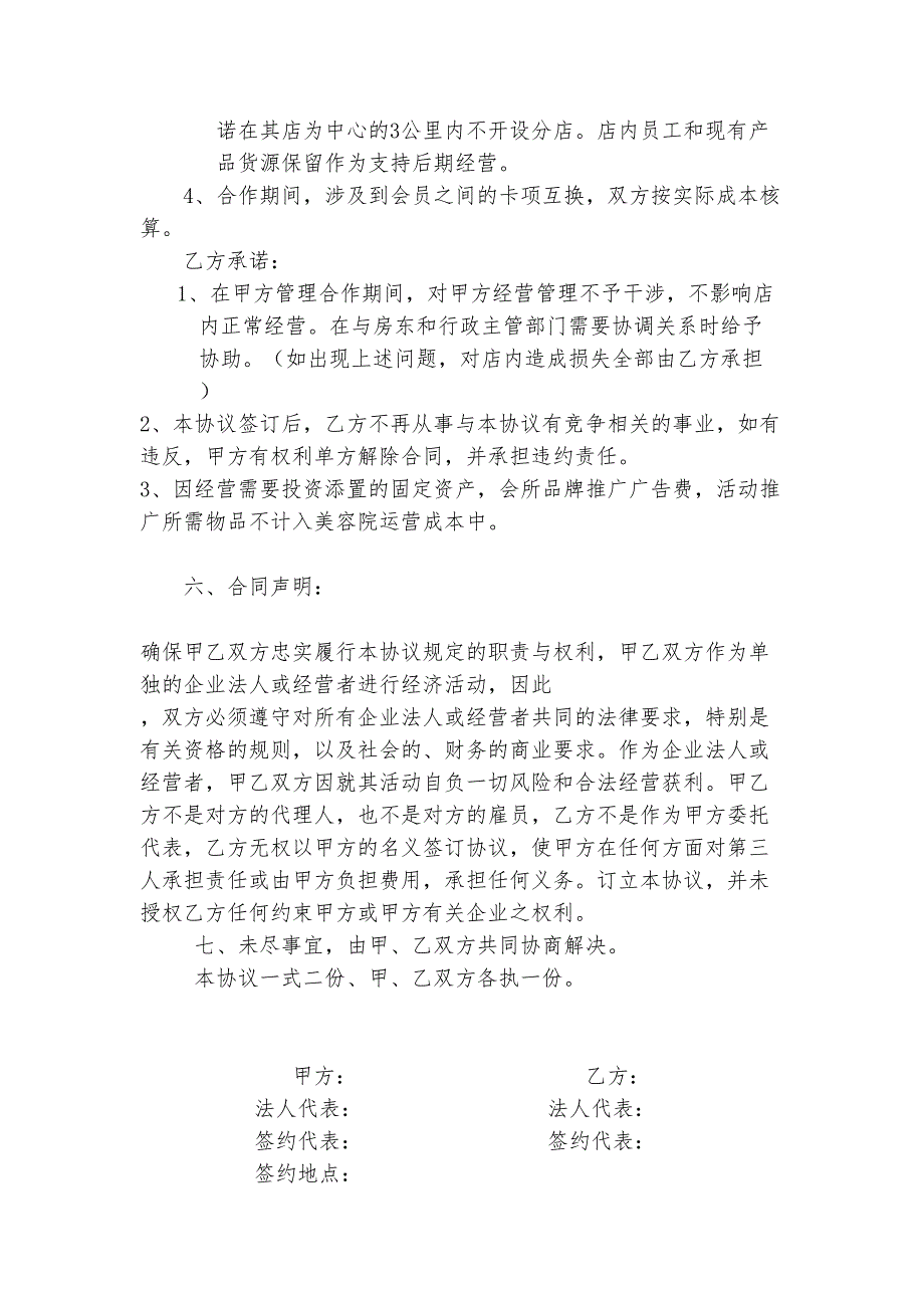 XX美容合作协议书(1)（天选打工人）.docx_第3页