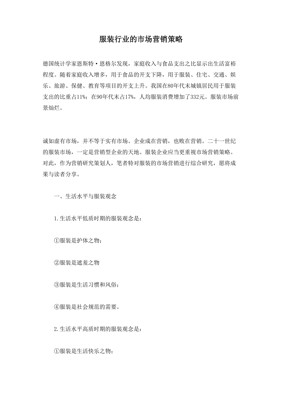 服装行业的市场营销策略()（天选打工人）.docx_第1页