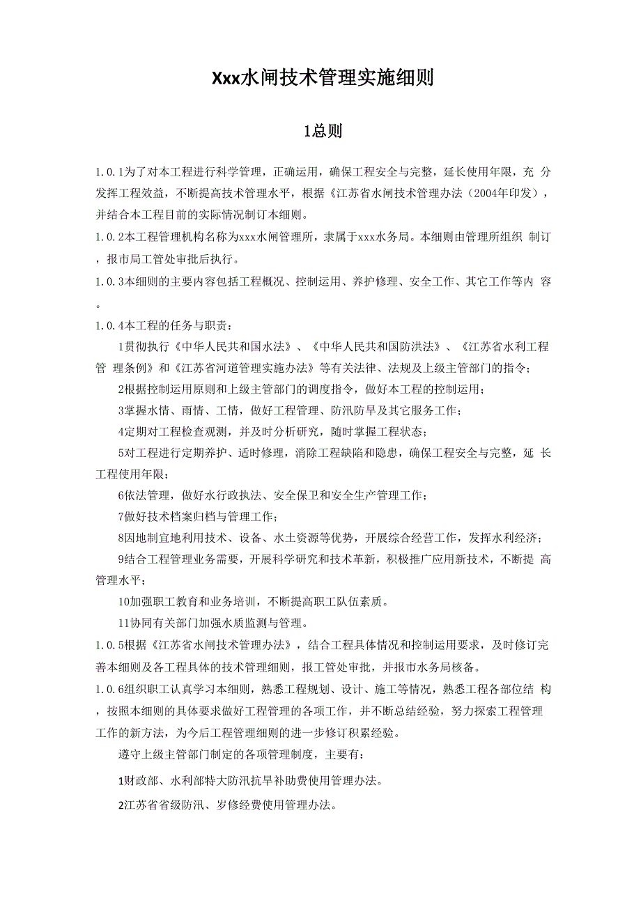 Xxx水闸技术管理实施细则_第1页