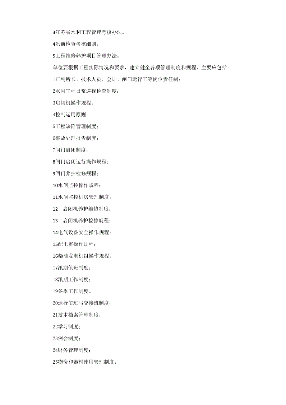 Xxx水闸技术管理实施细则_第2页