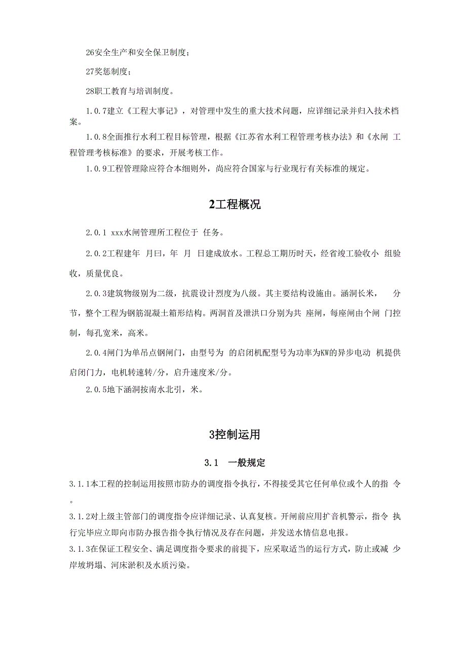 Xxx水闸技术管理实施细则_第3页