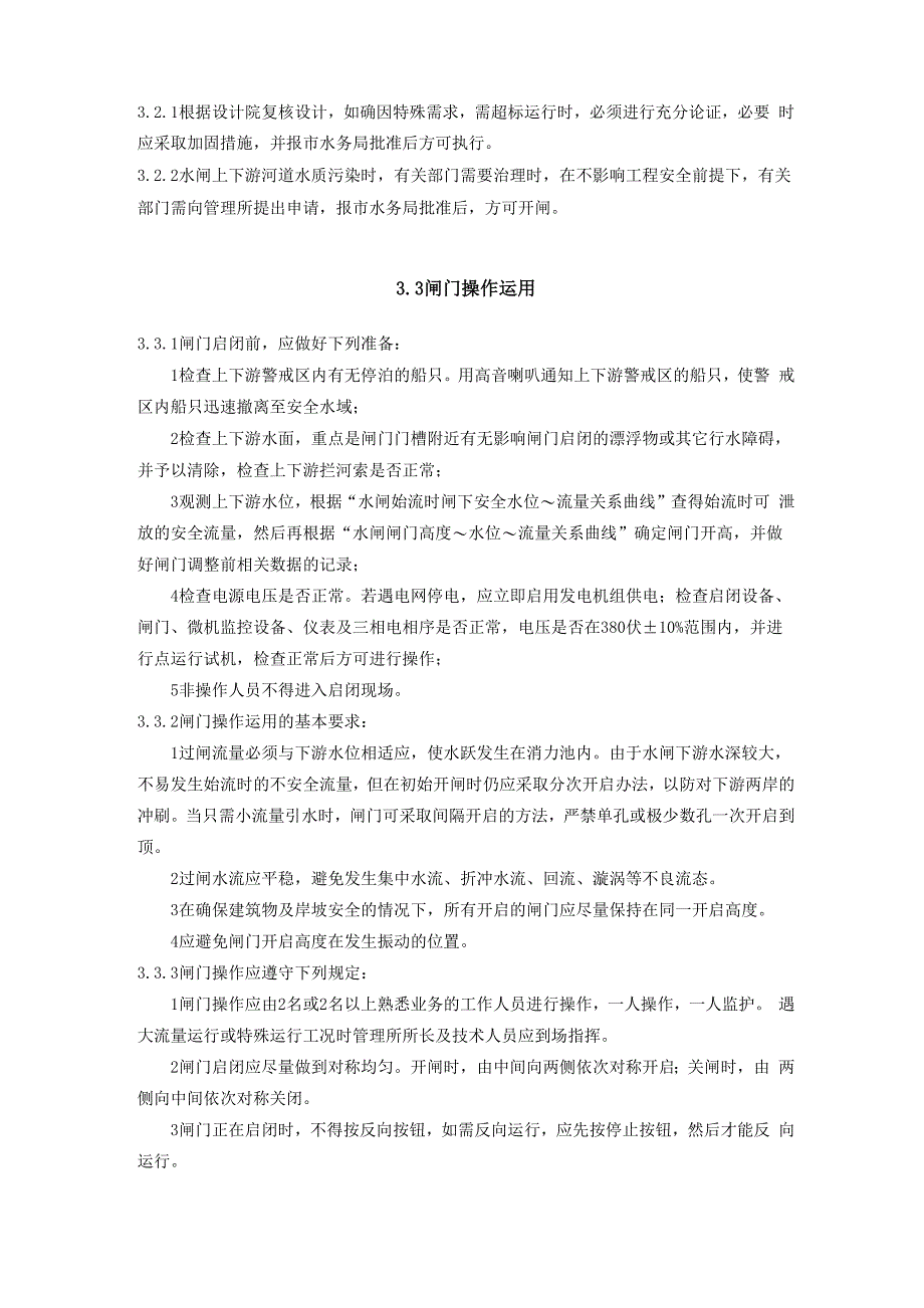 Xxx水闸技术管理实施细则_第4页