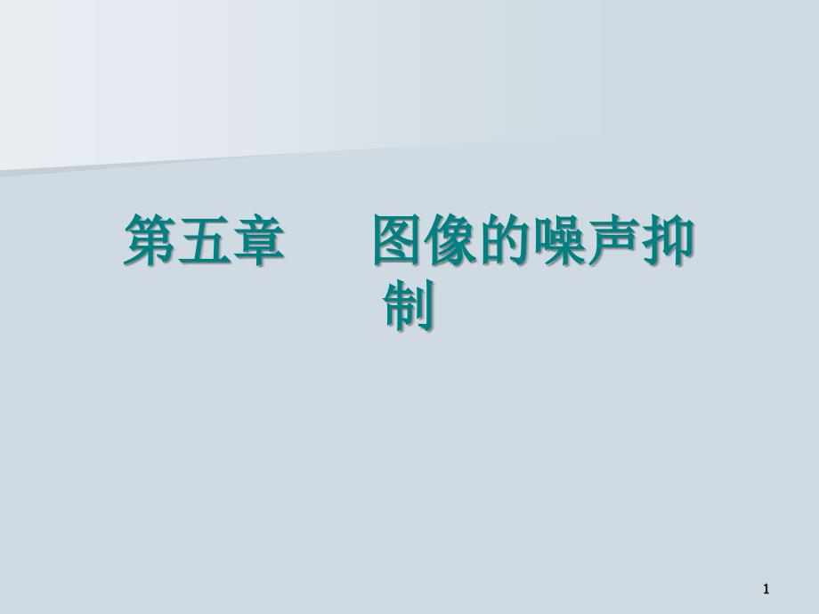 数字图像处理噪声抑制_第1页