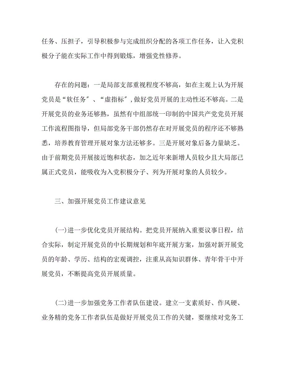 2023年xxx发展党员工作情况的调研报告.docx_第3页