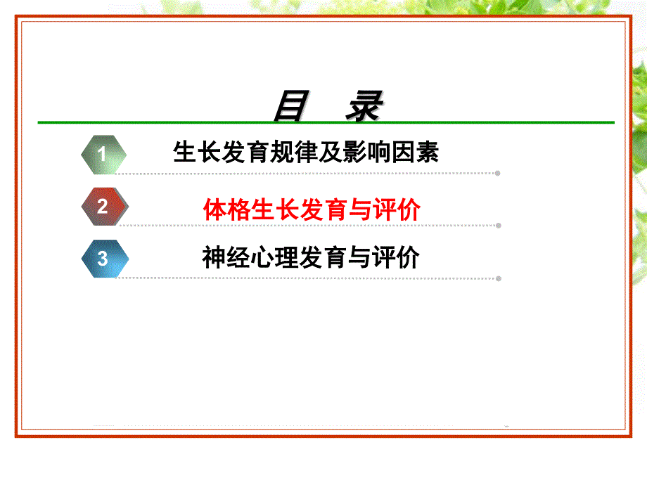 儿科护理学生长发育_第3页