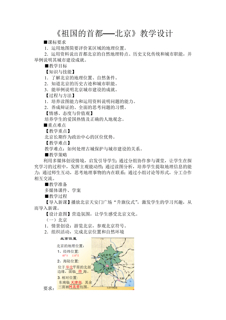 人教版八年级地理下册六章认识省级区域第一节全国政治文化中心北京教案34_第1页