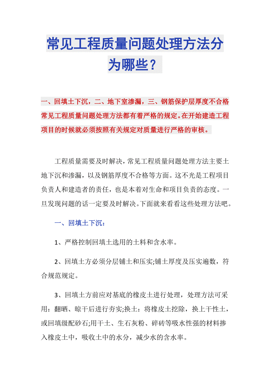 常见工程质量问题处理方法分为哪些？_第1页