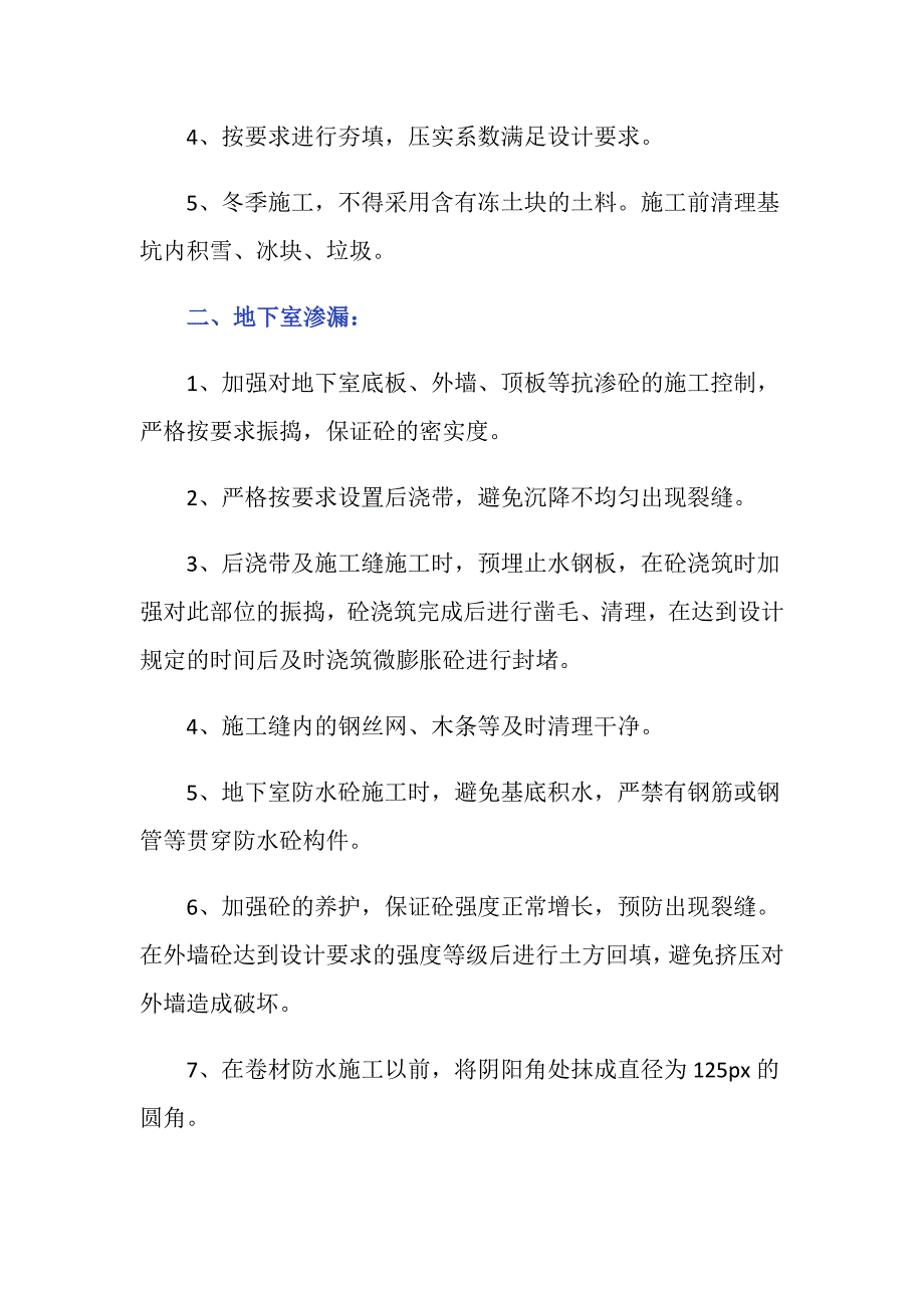 常见工程质量问题处理方法分为哪些？_第2页