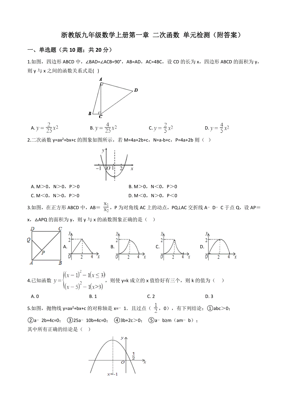 浙教版九年级数学上册第一章-二次函数-单元检测(附答案)_第1页