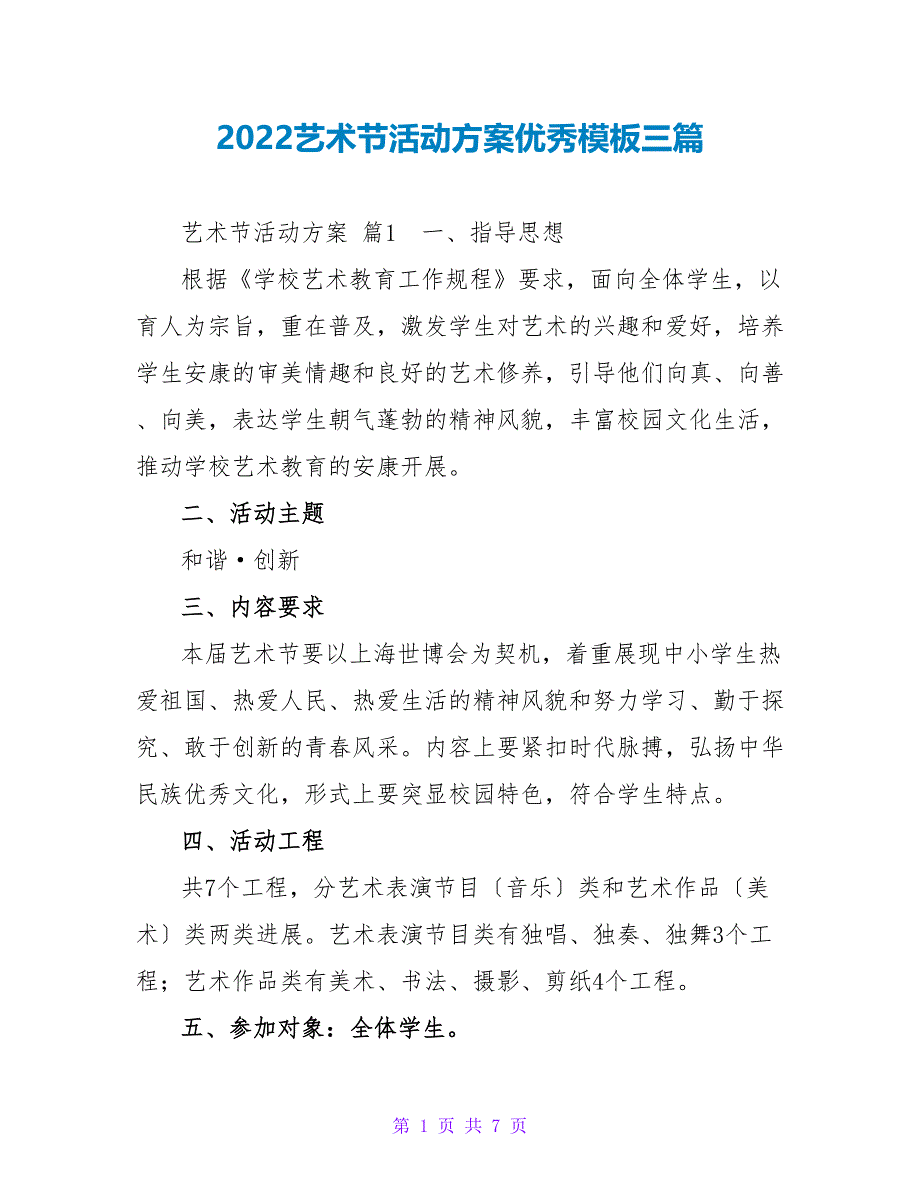 2022艺术节活动方案优秀模板三篇_第1页