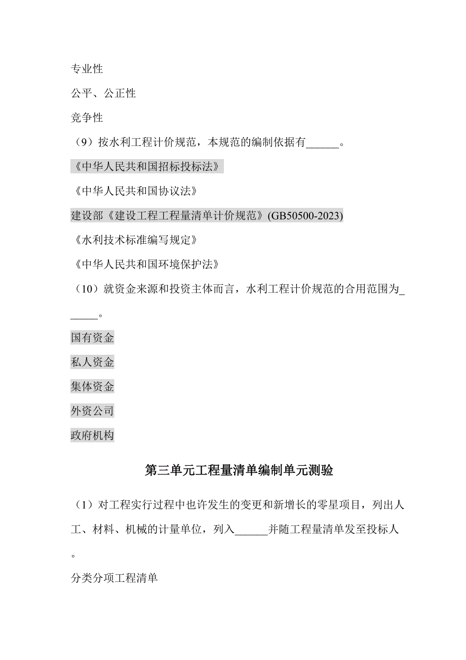 2023年年水利造价师继续教育考试试题以及答案.doc_第3页