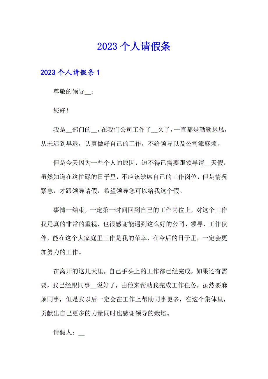 2023个人请假条（精选模板）_第1页