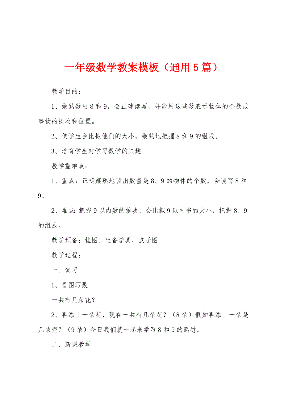 一年级数学教案模板(通用5篇).docx_第1页