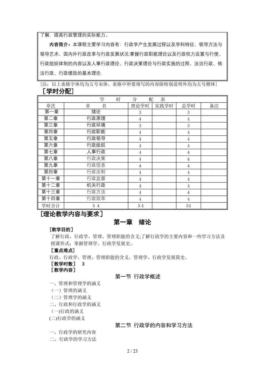 《行政学原理》课程（54学时）教学大纲_第2页