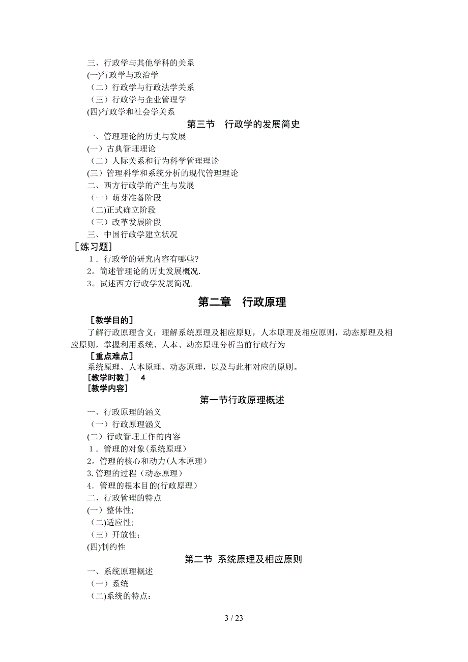 《行政学原理》课程（54学时）教学大纲_第3页