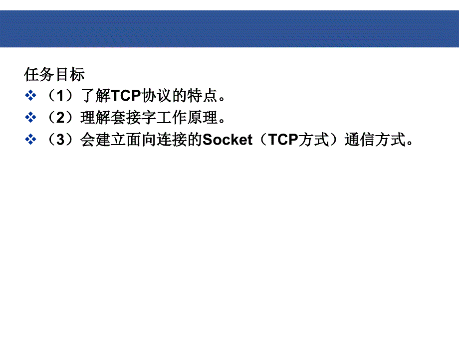 63任务3面向连接的TCP同步Socket通信_第3页