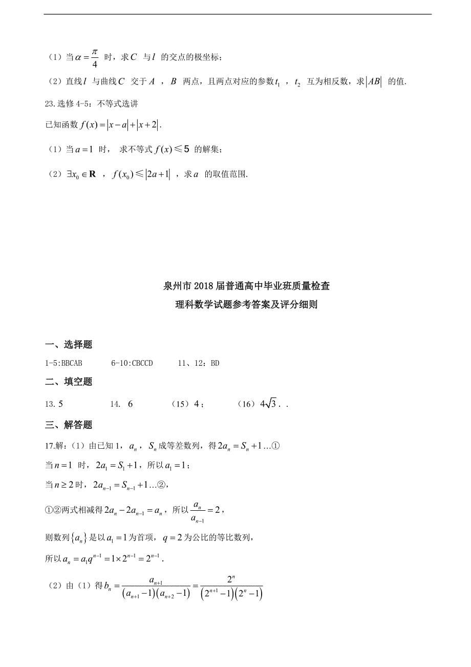 福建省泉州市高三下学期质量检查3月数学理_第5页