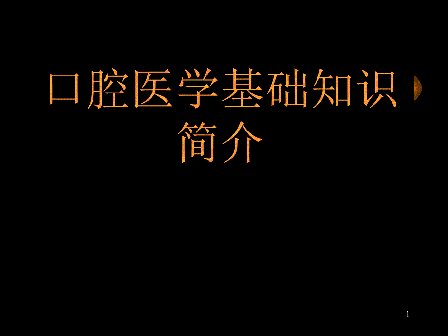 基础知识讲义1_第1页