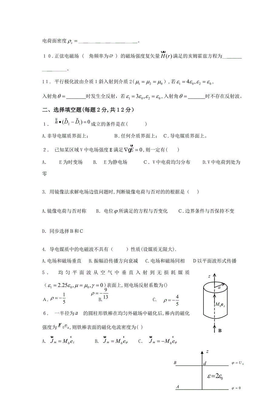 中南大学《电磁场与电磁波》考试试卷()_第2页