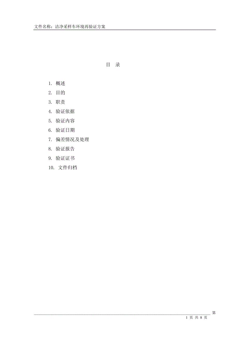 洁净采样车验证方案_第1页