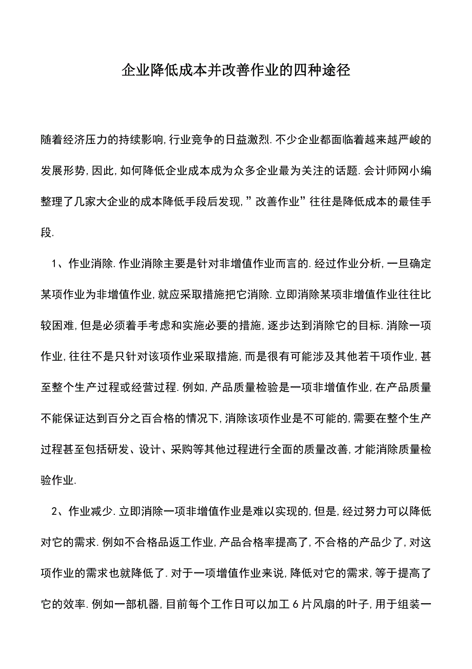 会计实务：企业降低成本并改善作业的四种途径.doc_第1页