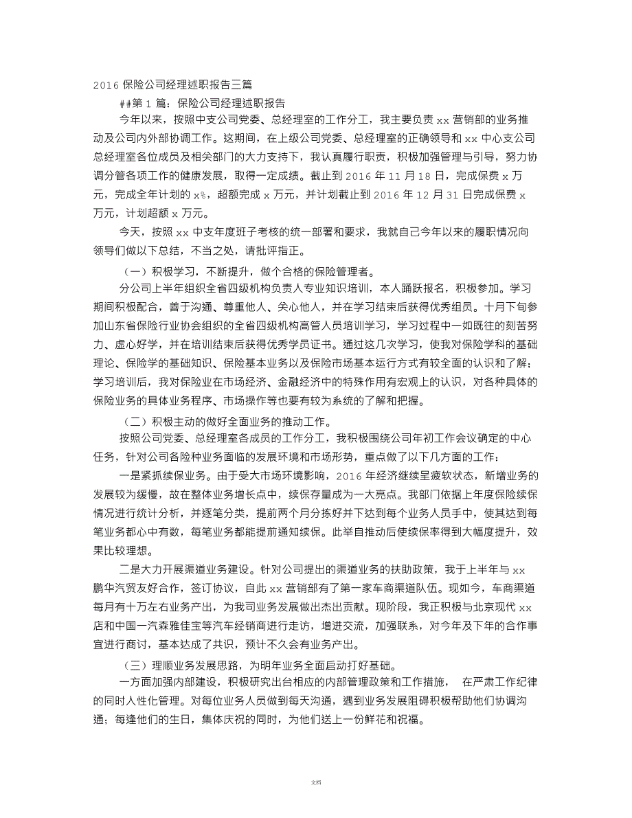 保险公司述职报告_第1页