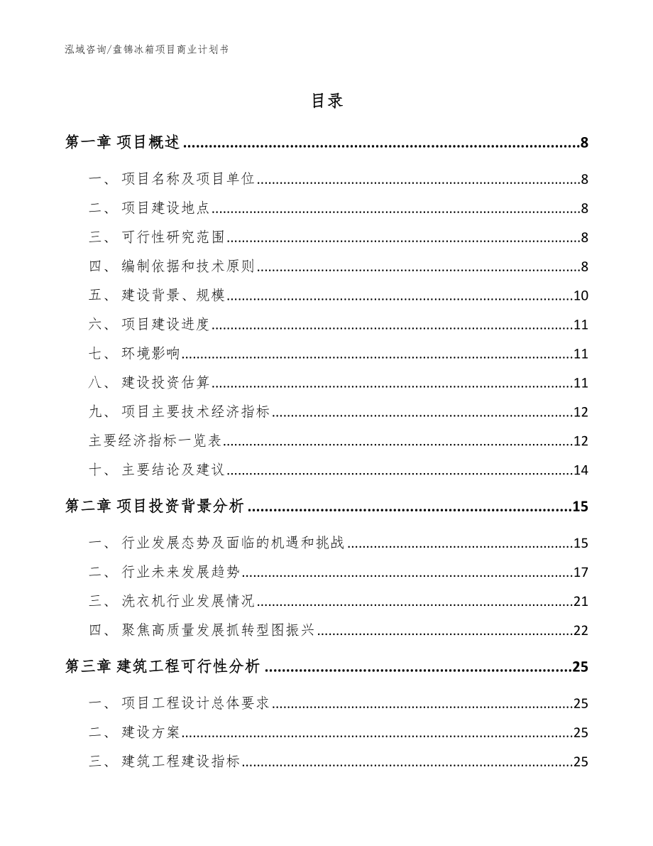 盘锦冰箱项目商业计划书【模板范本】_第1页