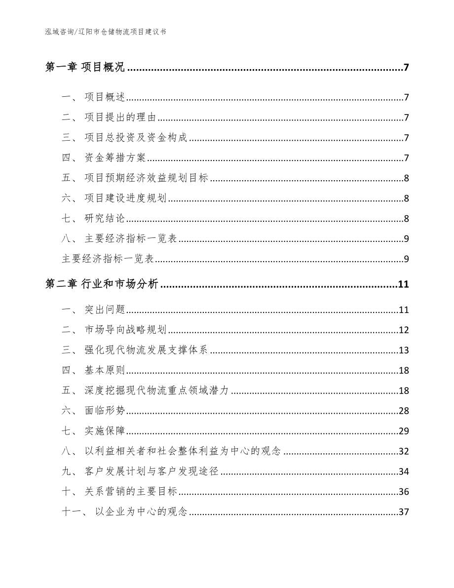 辽阳市仓储物流项目建议书（范文参考）_第2页
