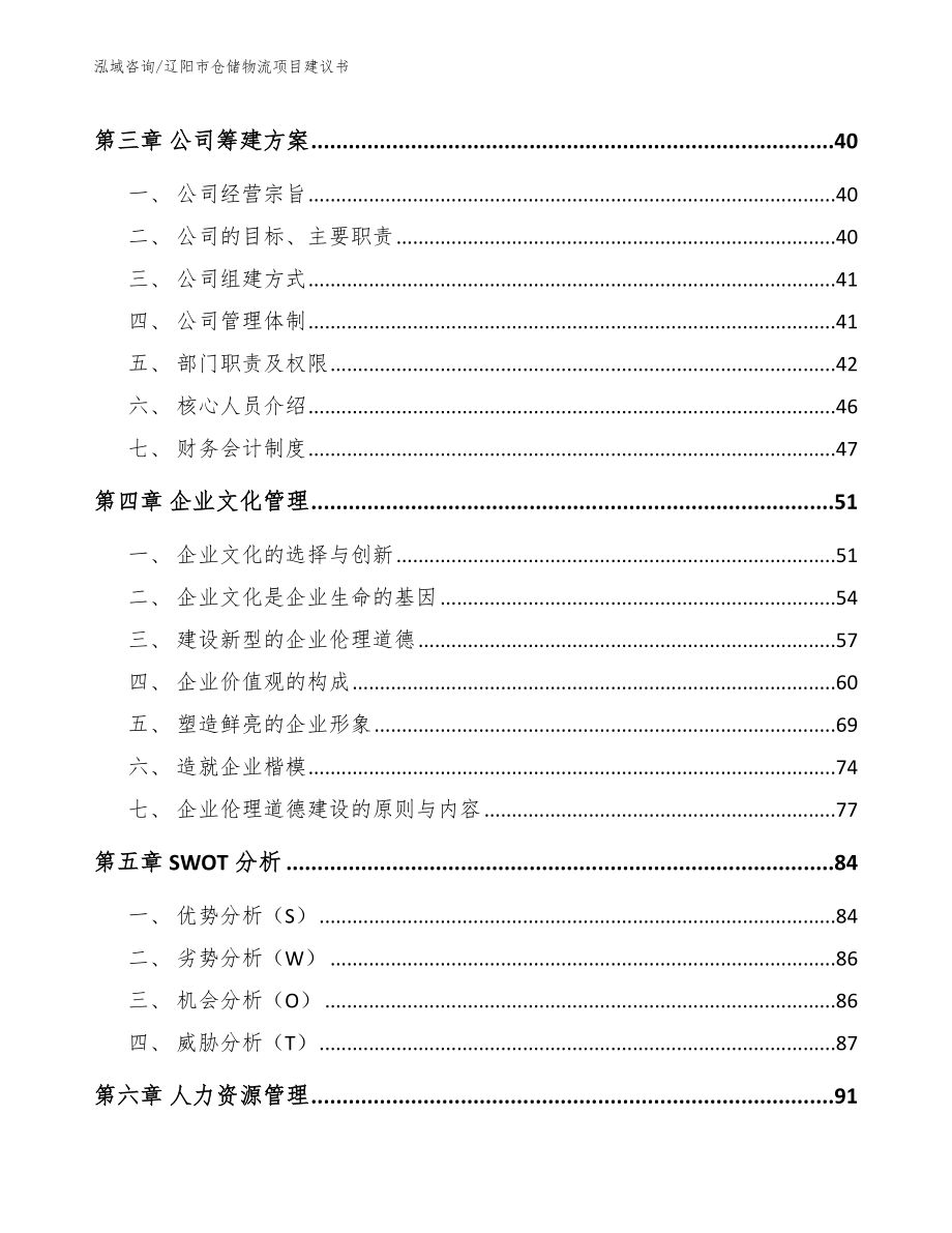 辽阳市仓储物流项目建议书（范文参考）_第3页