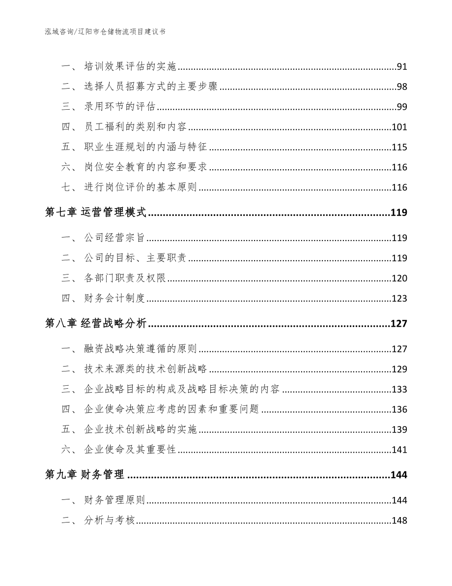 辽阳市仓储物流项目建议书（范文参考）_第4页