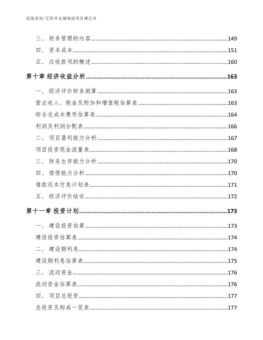 辽阳市仓储物流项目建议书（范文参考）_第5页