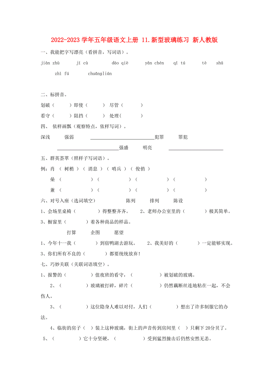 2022-2023学年五年级语文上册 11.新型玻璃练习 新人教版_第1页