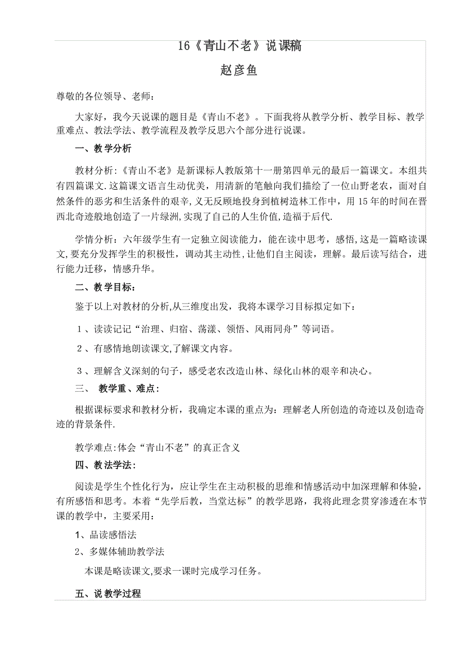 《青山不老》说课稿_第1页