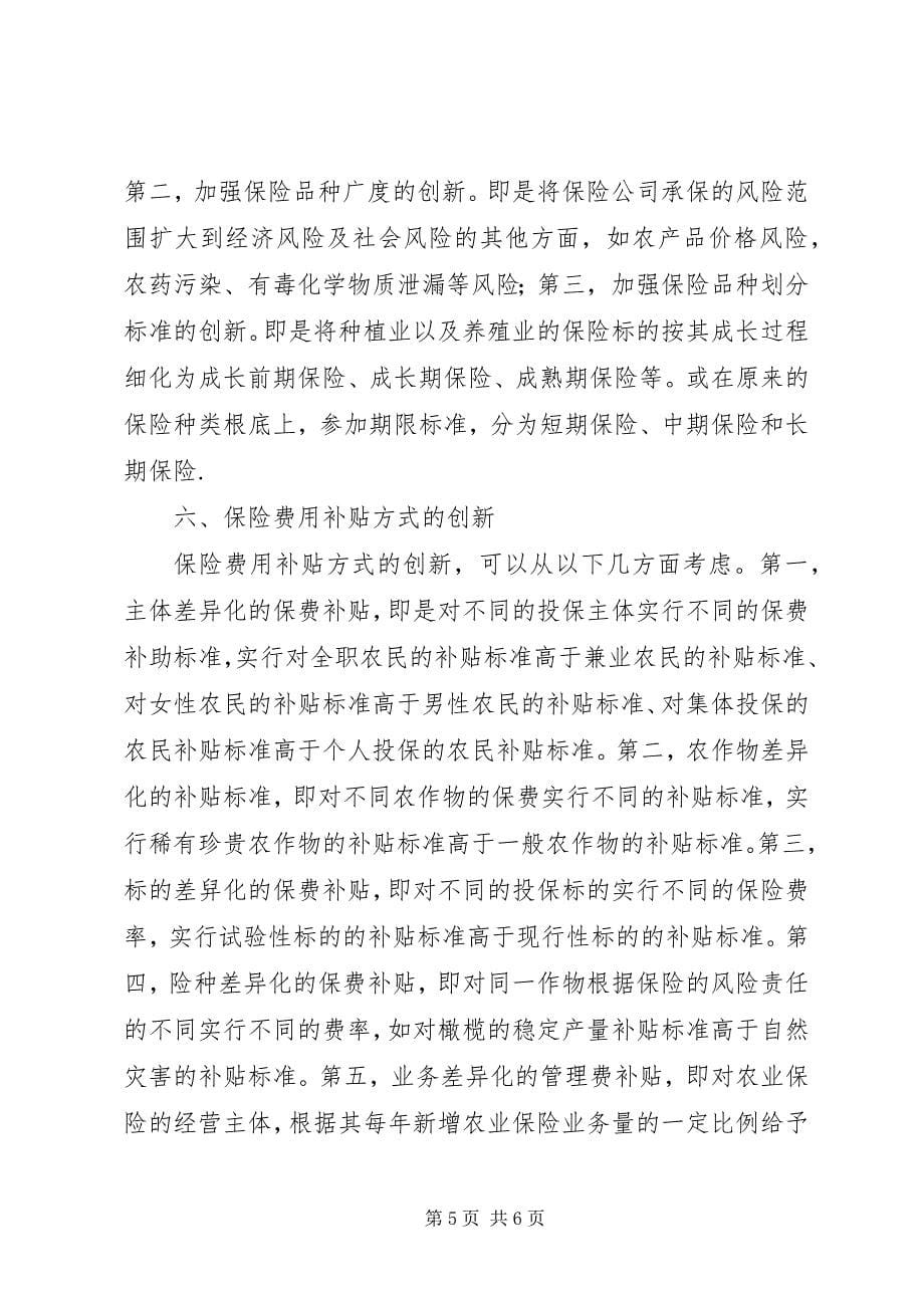 2023年我国农业保险的创新途径探索.docx_第5页