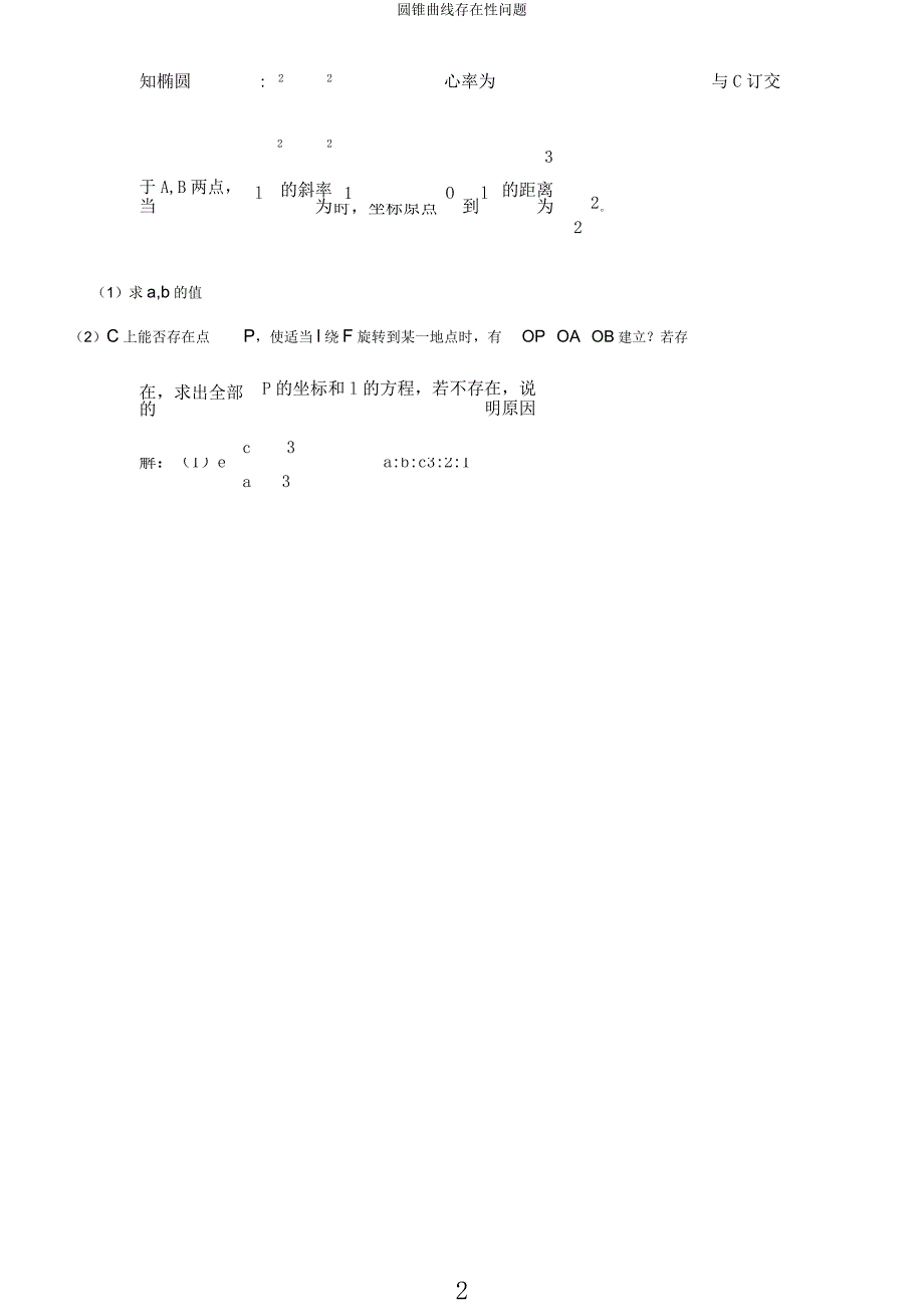 圆锥曲线存在性问题.docx_第2页