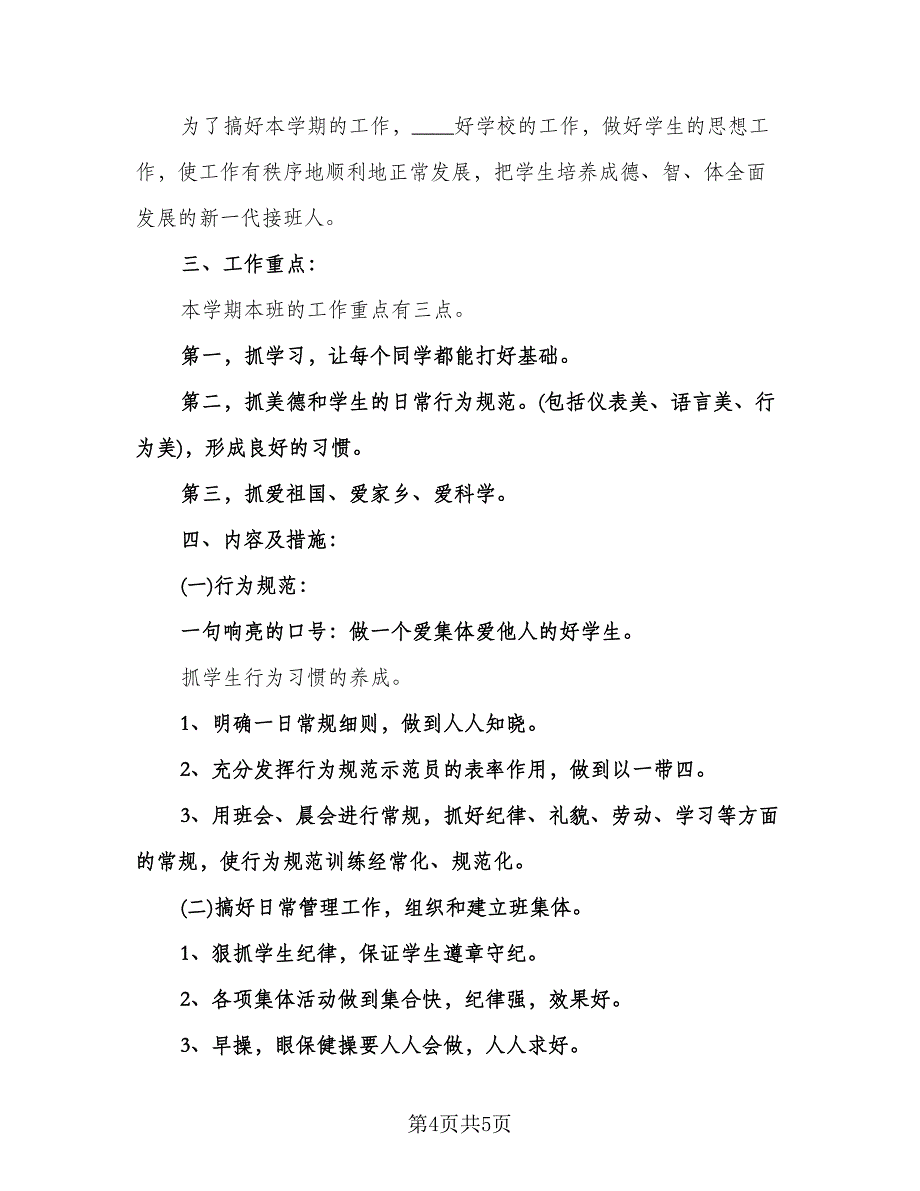 二年级班主任教学计划例文（二篇）.doc_第4页