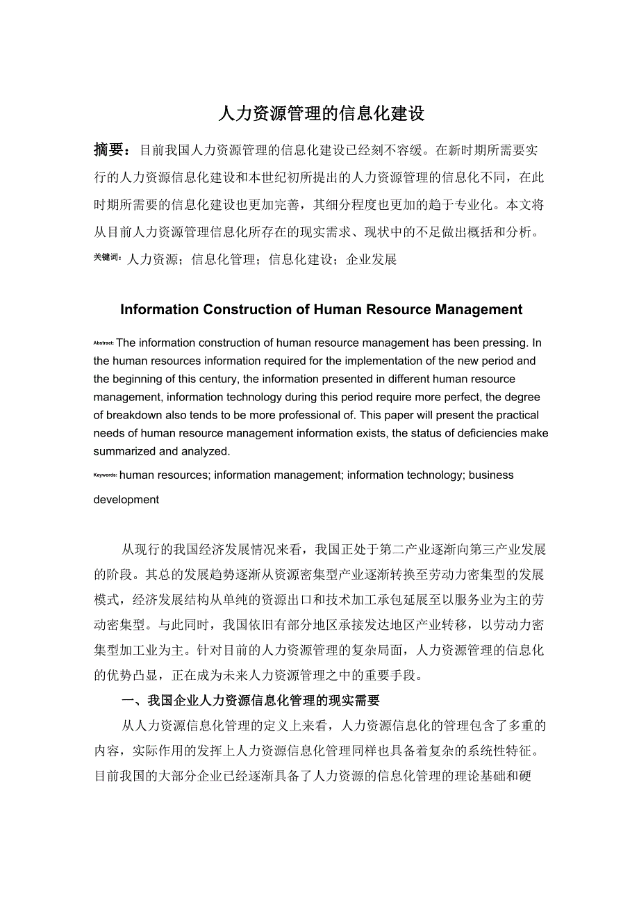 人力资源管理的信息化建设_第1页