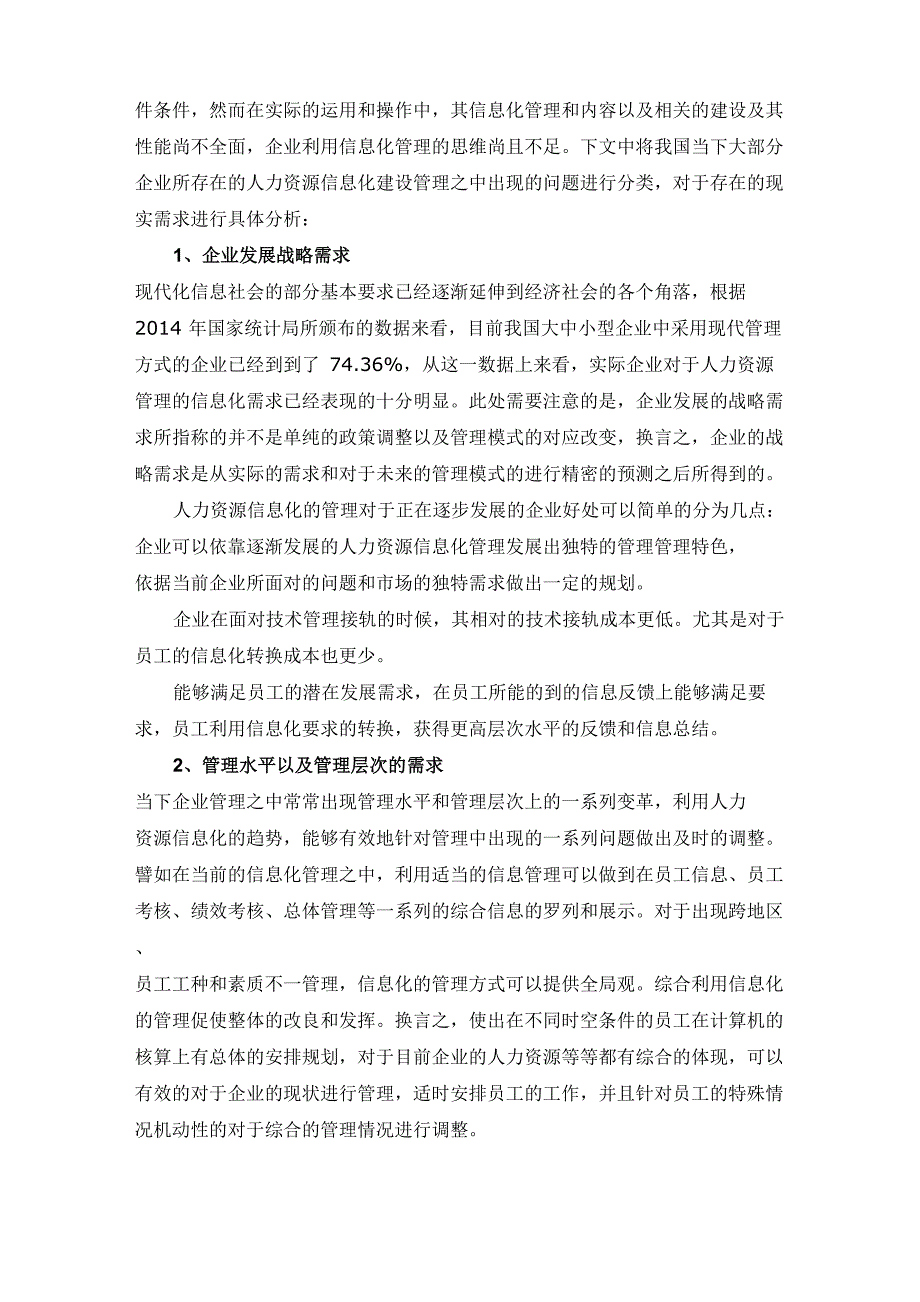 人力资源管理的信息化建设_第2页