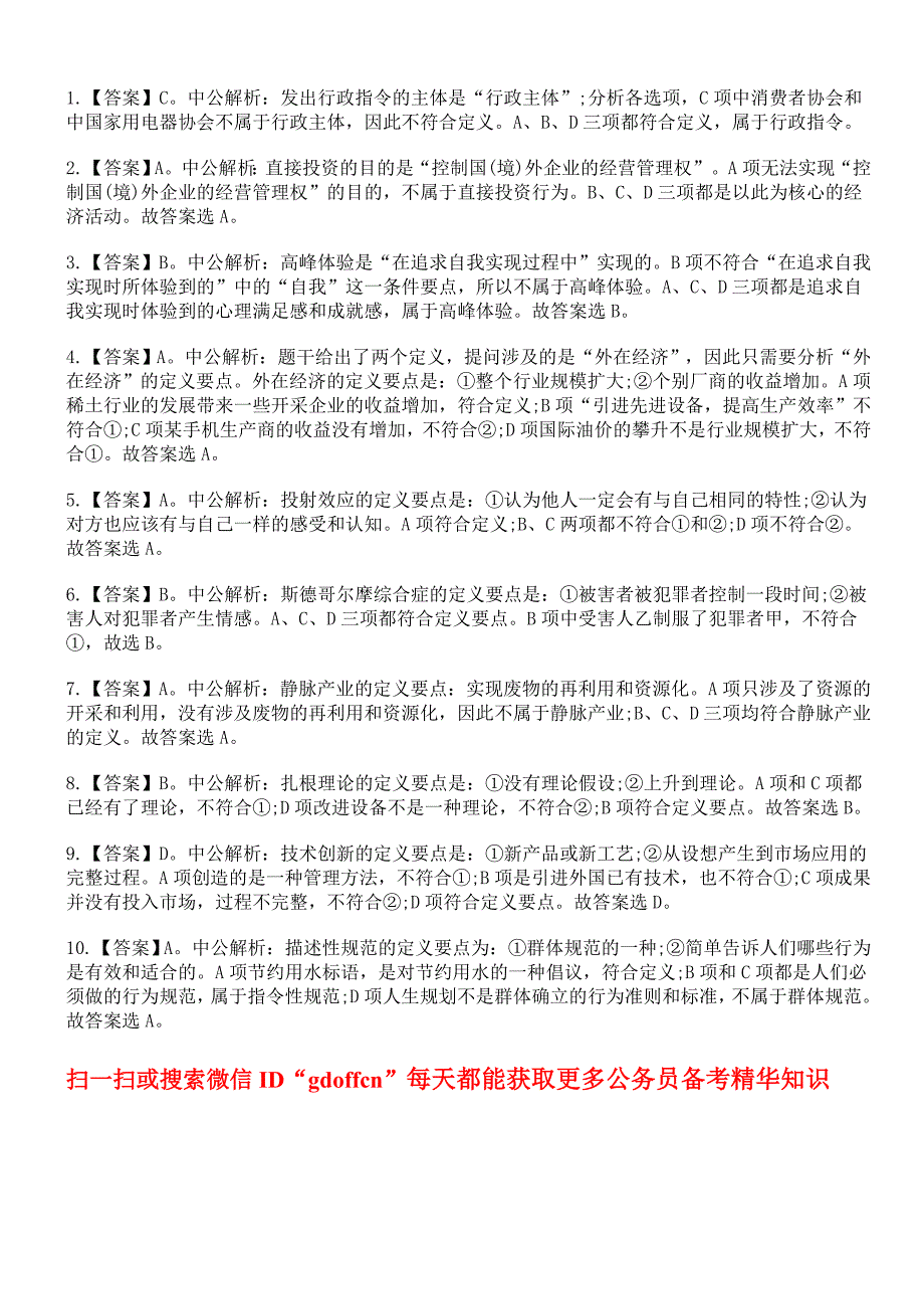 国家公务员考试行测备考判断推理三类定义形式练习_第4页