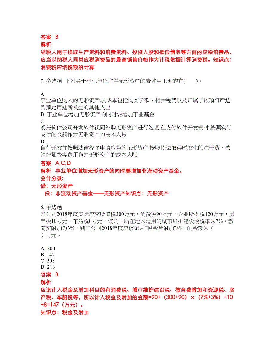 2022-2023年会计初级职称试题库带答案第261期_第3页