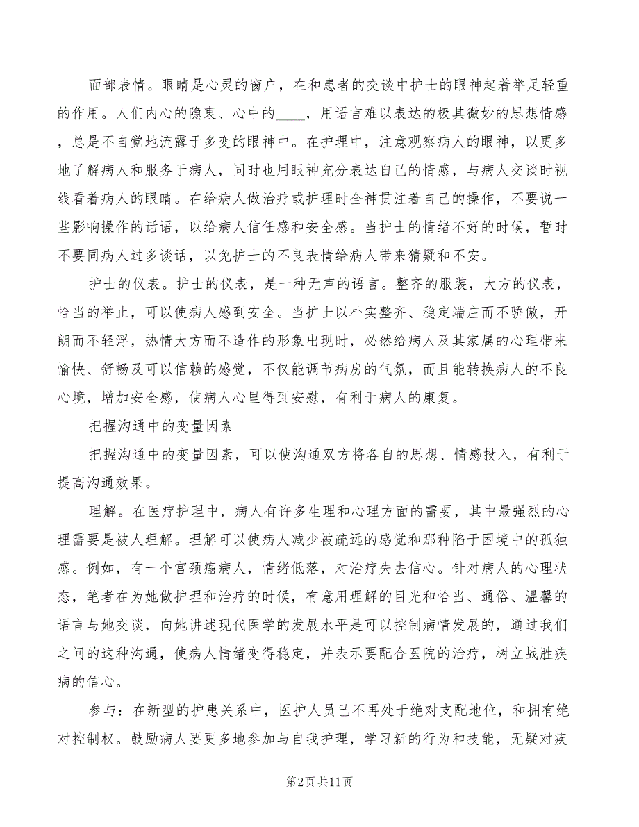 2022年《沟通技巧》心得体会模板_第2页