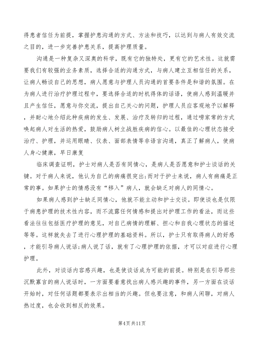 2022年《沟通技巧》心得体会模板_第4页