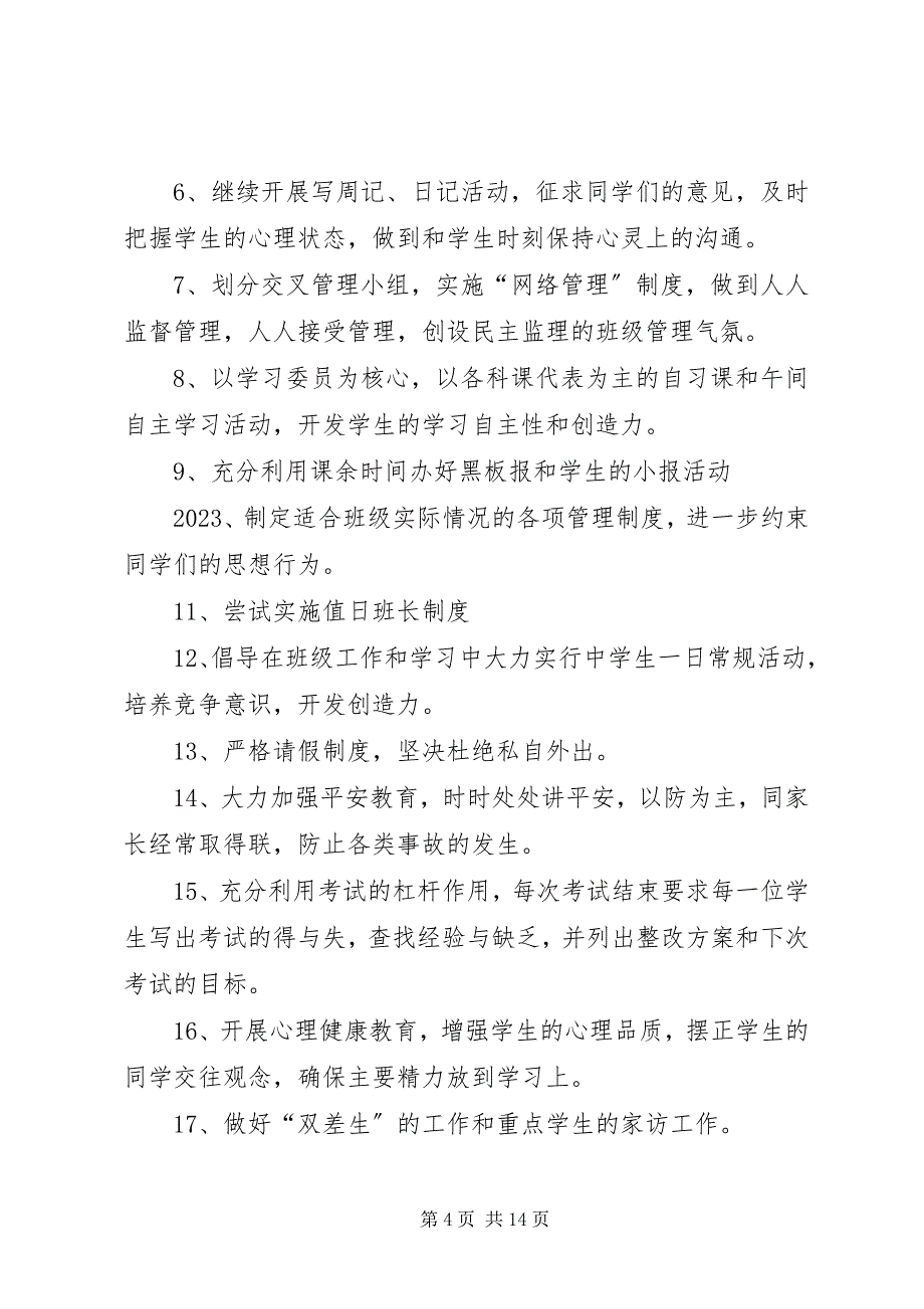 2023年八年级上班主任工作计划2篇新编.docx_第4页