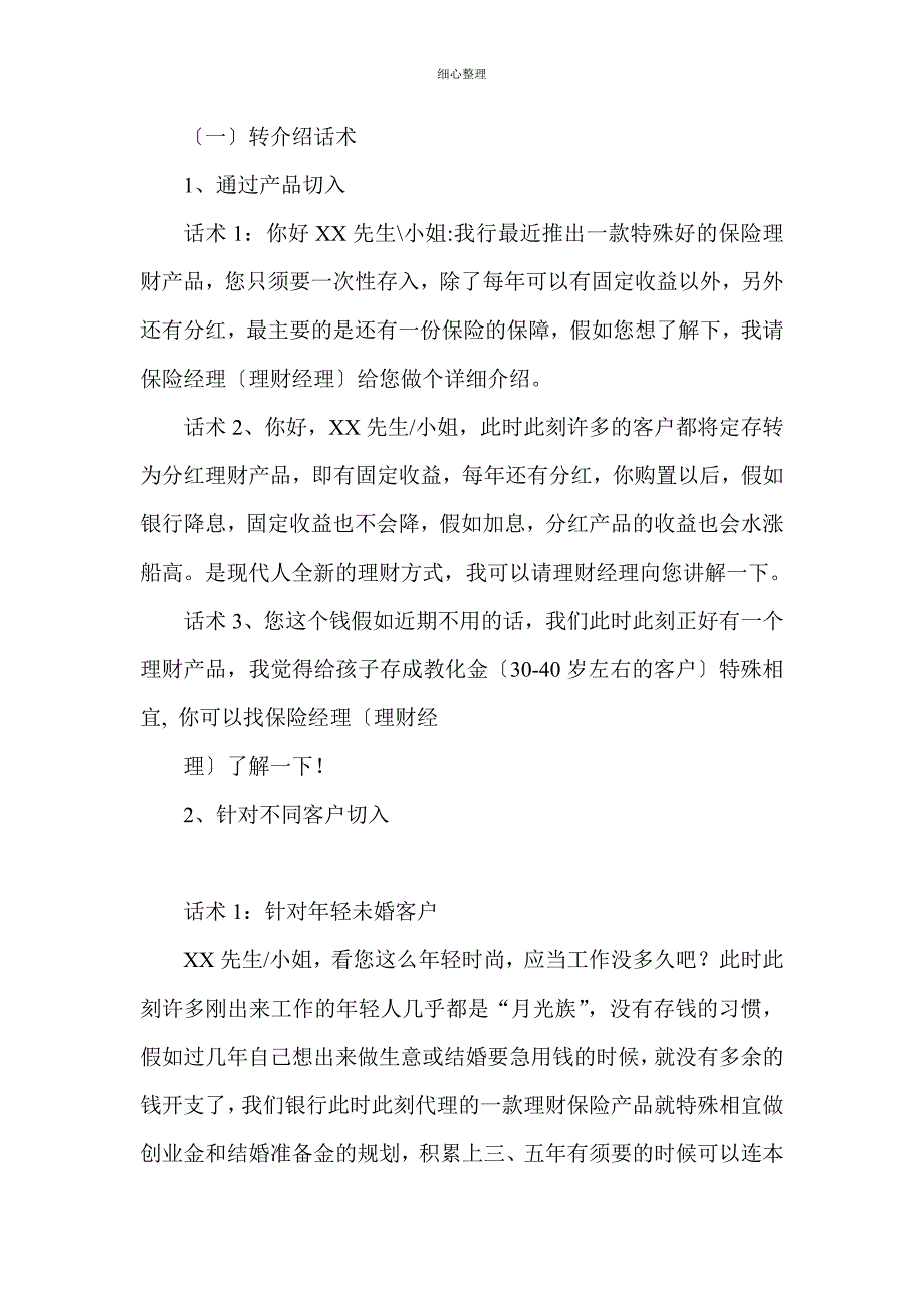 银行柜员转介绍话术_第1页