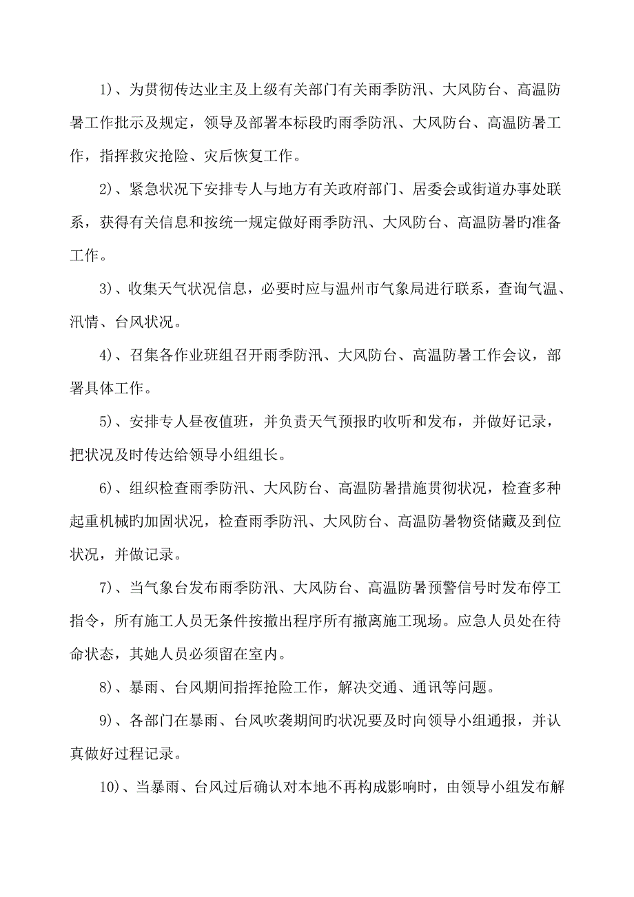 新版季节性综合施工专项综合施工专题方案_第4页