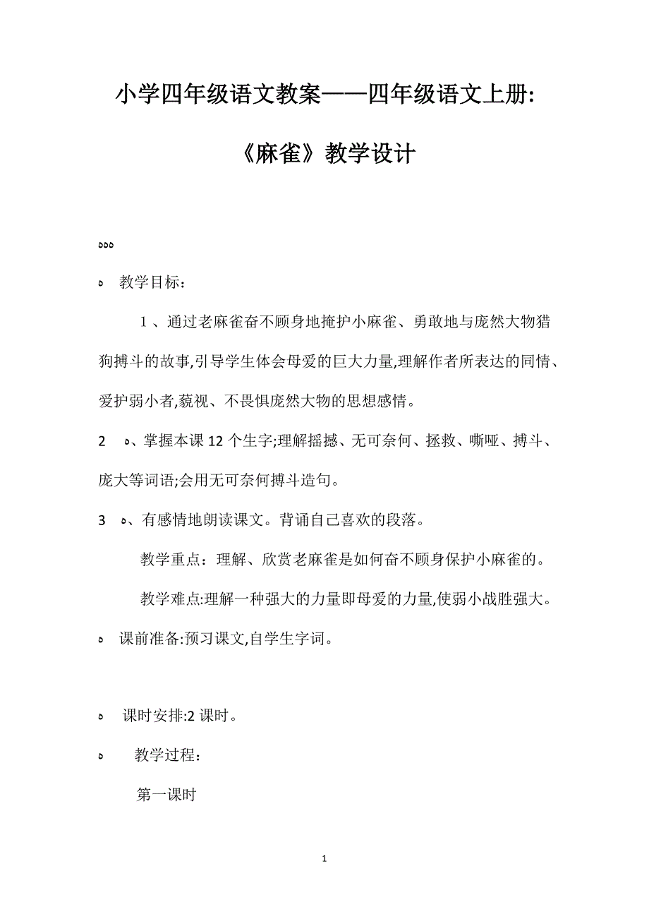 小学四年级语文教案四年级语文上册麻雀教学设计_第1页