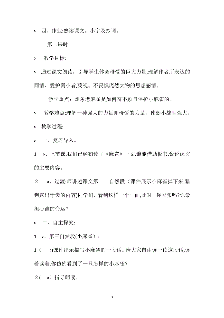 小学四年级语文教案四年级语文上册麻雀教学设计_第3页