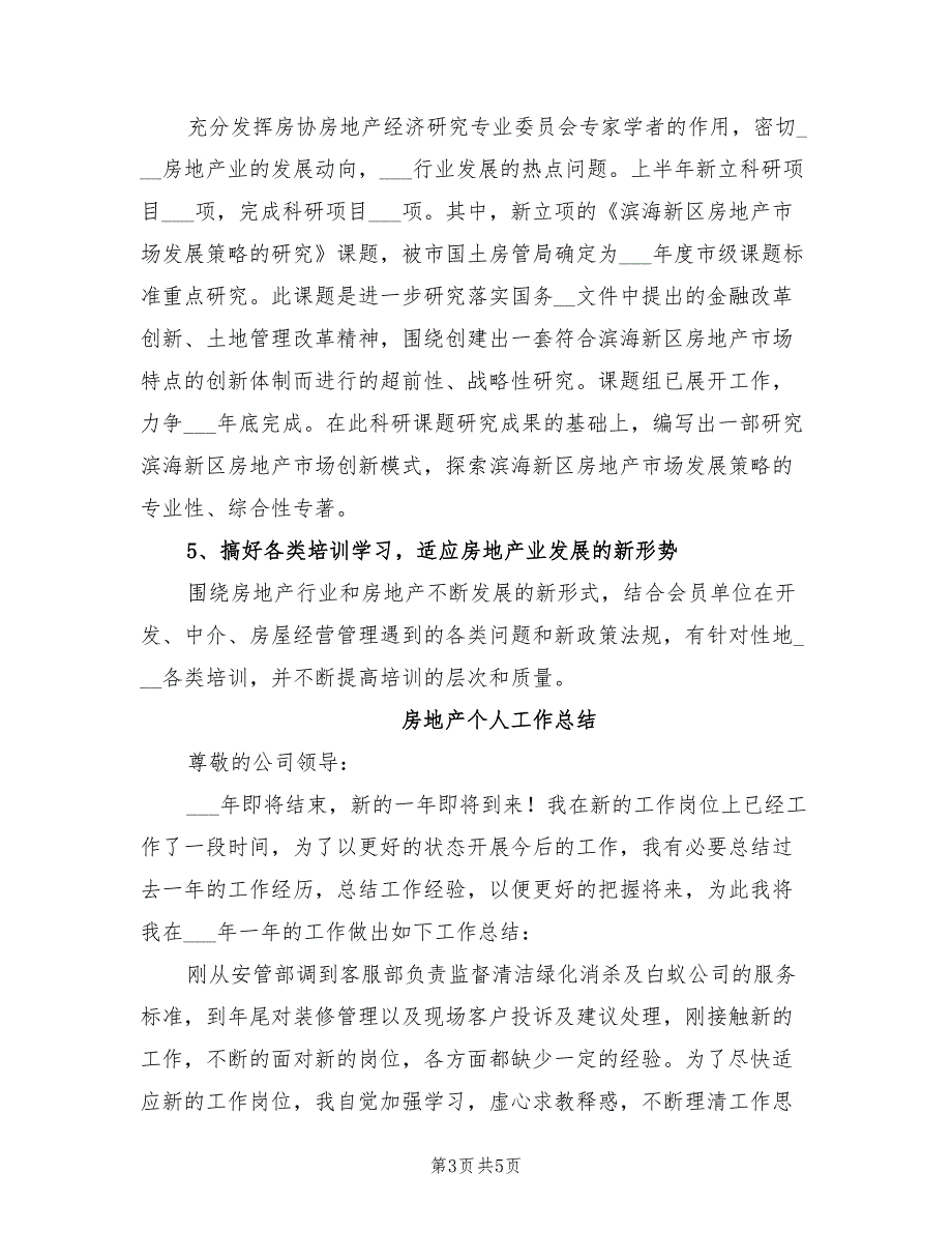 2022年房地产业协会工作总结及下半年工作安排_第3页